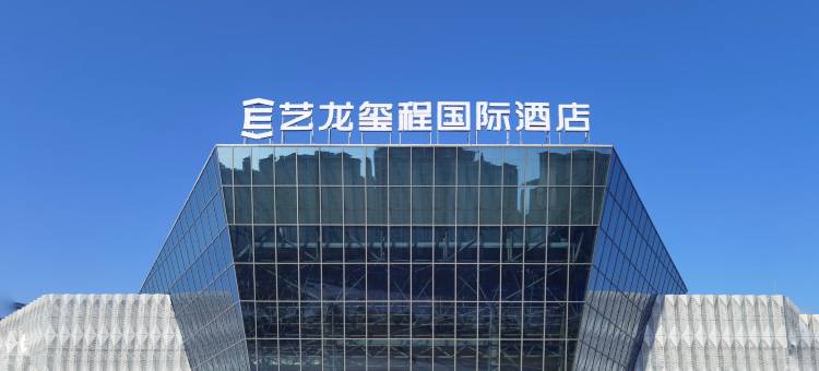 艺龙玺程国际酒店(遂宁国际会展中心店)图片