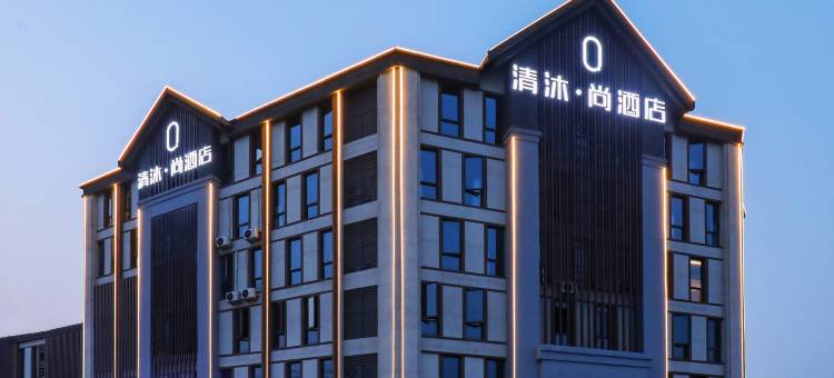 清沐·尚酒店(含山华阳西路国本大市场店)图片