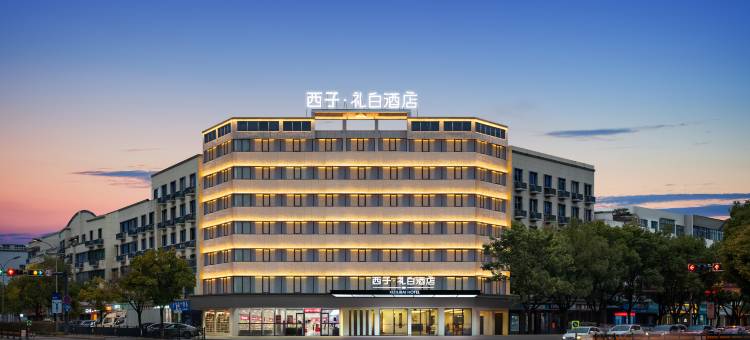 西子·礼白酒店(义乌国际商贸城篁园路店)图片