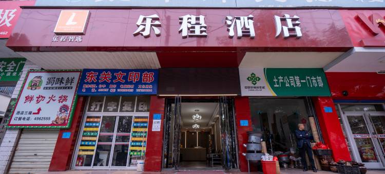 乐程酒店(略阳站店)图片