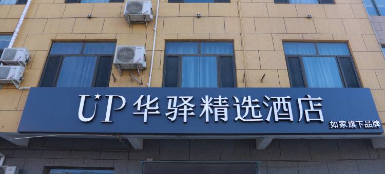 如家UP华驿精选酒店 (廊坊文安左各庄店)图片