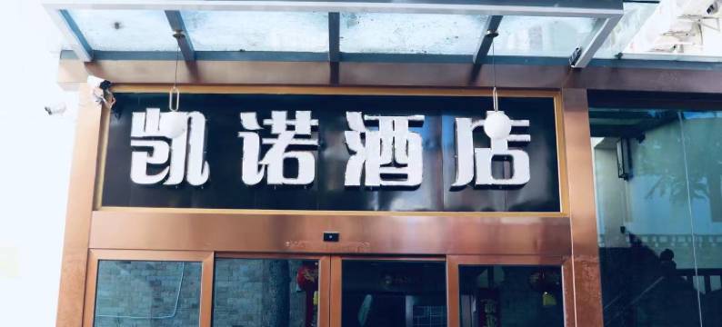 康定凯诺酒店图片