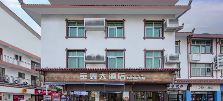 武夷山宝鑫大酒店(三姑度假区店)图片