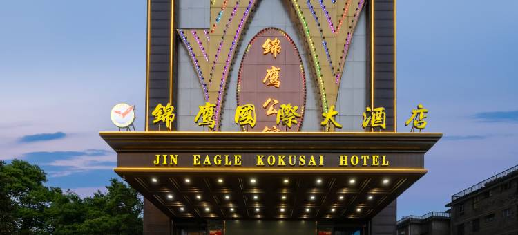 高安锦鹰国际大酒店(高安市鹏泰百货店)图片