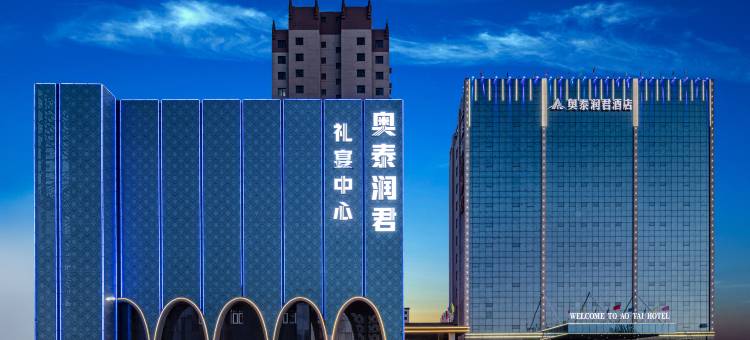 奥泰润君酒店(晋中太谷凤凰西街店)图片