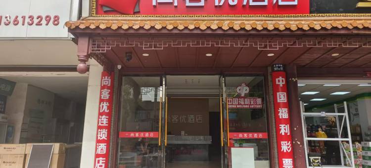 尚客优酒店(张家港长安中路店)图片