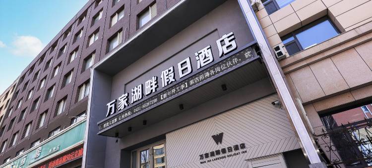 万家湖畔假日酒店(南湖公园桂林路店)图片