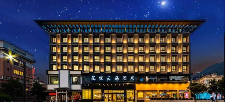 星空云朵酒店(江山虎山公园店)图片
