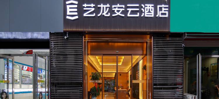 艺龙安云酒店(开封鼓楼广场西司夜市店)图片