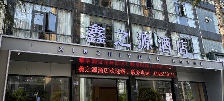 利川鑫之源酒店(火车站店)图片
