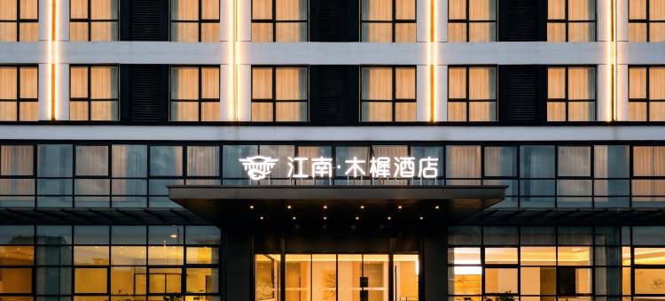 江南木樨酒店(杭州桐庐东站江南镇店)图片