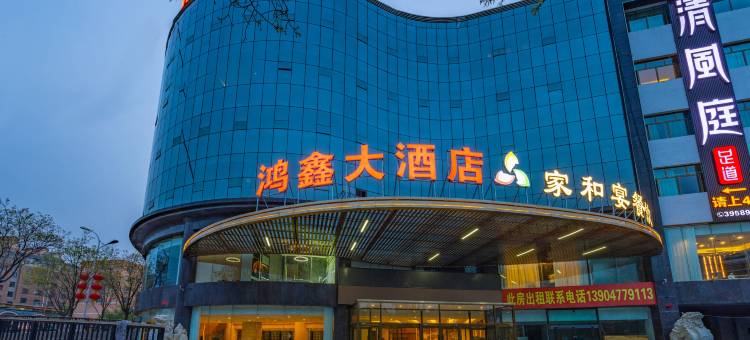 鸿鑫澜庭大酒店图片