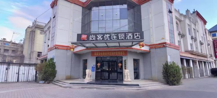 尚客优酒店(邱县振兴路店)图片