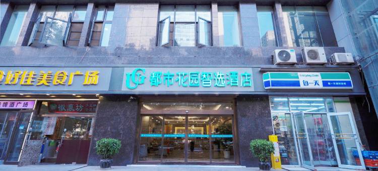 都市花园智选酒店(龙首原地铁站店)图片
