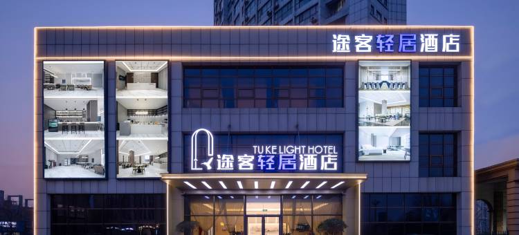 途客轻居酒店(烟台万达广场福海路店)图片