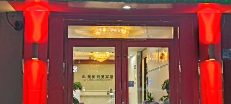 任丘凯丽商务宾馆图片
