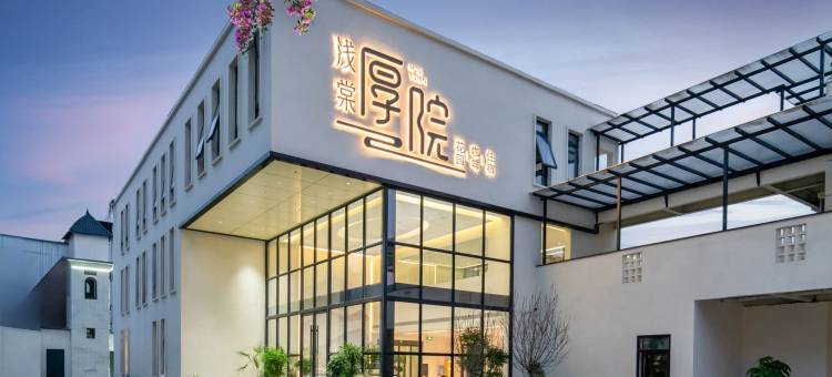 浅棠厚院酒店(洛阳洛邑古城丽景门十字街店)图片