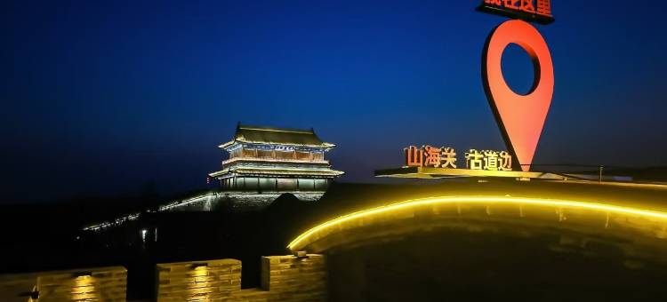 古道边·设计师民宿(山海关天下第一关景区店)图片