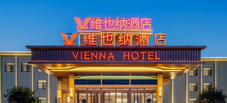 维也纳酒店(天水高铁南站桥南国际购物广场店)图片