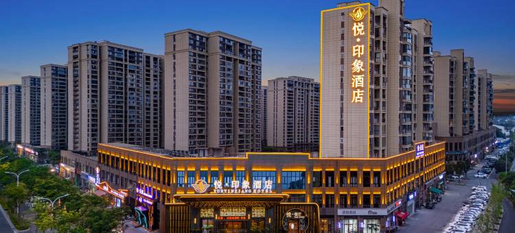悦印象酒店(荆州高铁站方特店)图片