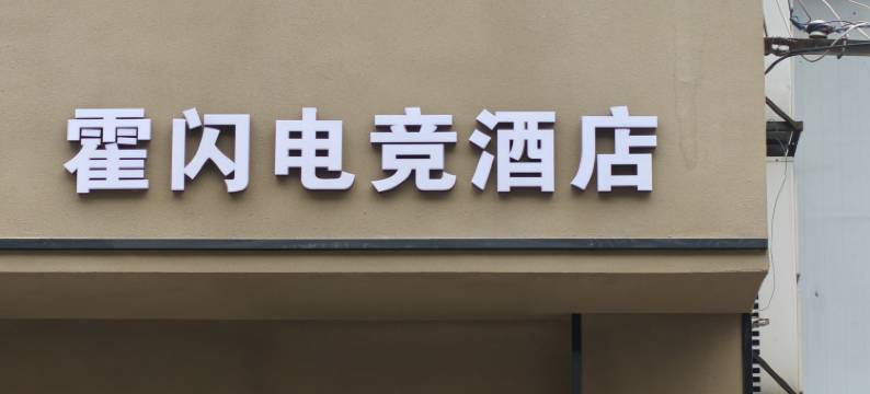 霍闪电竞酒店(绵阳高铁站涪城万达广场店)图片