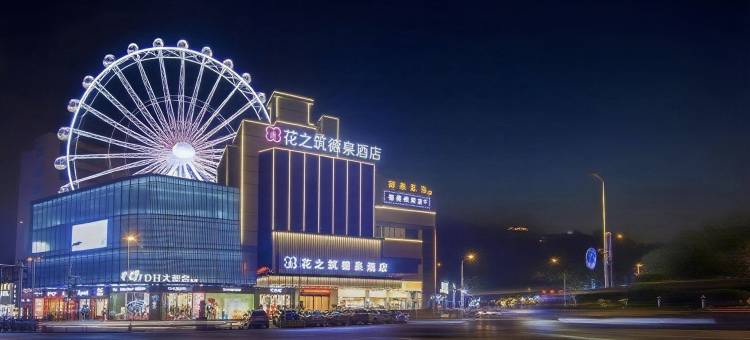 花之筑WheretheCityMeetstheStars·德泉酒店(衡阳火车站广场店)图片