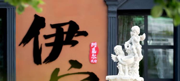 阿觅尔庄园(伊宁喀赞其民俗旅游区店)图片