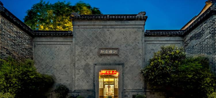 苏州山塘书香府邸图片