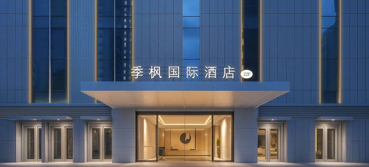 昆明季枫国际酒店(中交金地中央公园飞虎大道店)图片