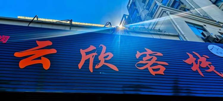云欣客栈(上海理工大学军工路店)图片