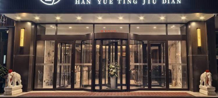 轮台瀚悦庭酒店(客运站新新路步行街店)图片