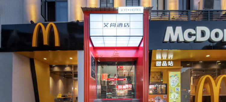 艾尚酒店(岳阳楼景区店)图片