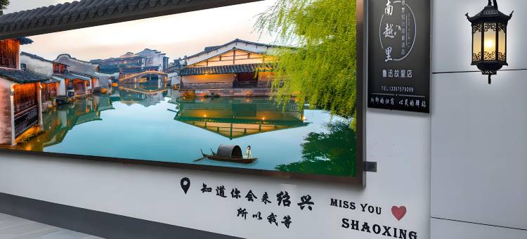 南越里·智能轻奢酒店(绍兴鲁迅故里城南大道地铁站店)图片