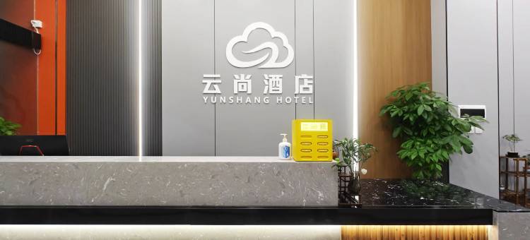 云尚酒店(佛山大沥鸿得利广场店)图片