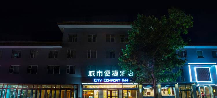 城市便捷酒店(保定雄安新区雄县县政府店)图片