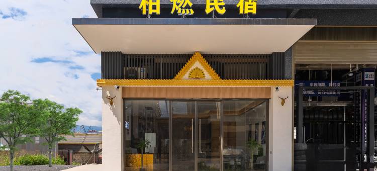 柏燃民宿(芒市机场珠宝小镇店)图片