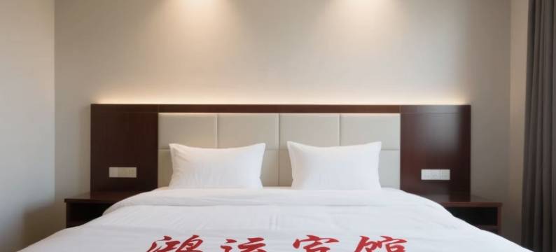 鸿运宾馆(襄城县柏宁岗店)图片