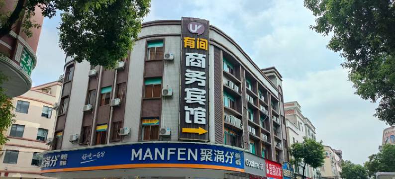 中山有间商务酒店(东升壹加壹店)图片