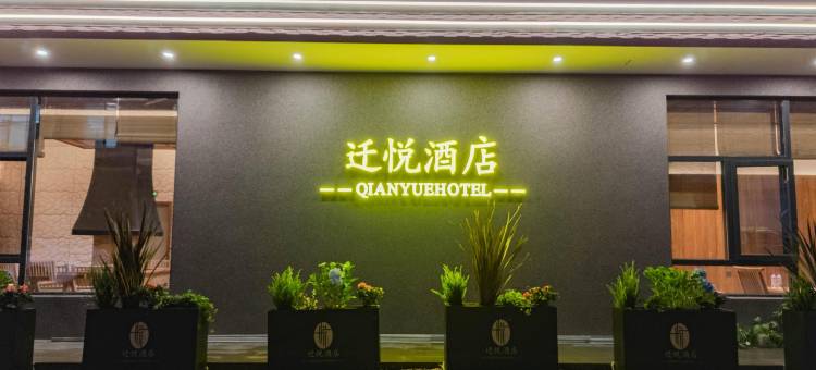 迁悦酒店(曲靖北站店)图片