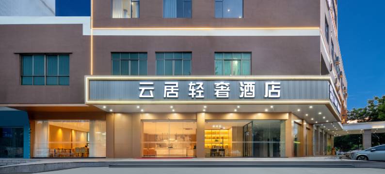 云居轻奢酒店(江门蓬江区万达广场华侨广场店)图片