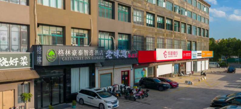 格林豪泰智选酒店(无锡友谊南路东亭地铁站店)图片