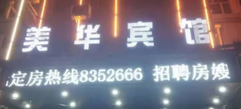 肇源美华商务宾馆图片