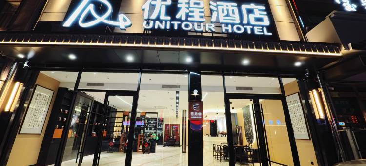 优程酒店(晋中平遥古城北门店)图片