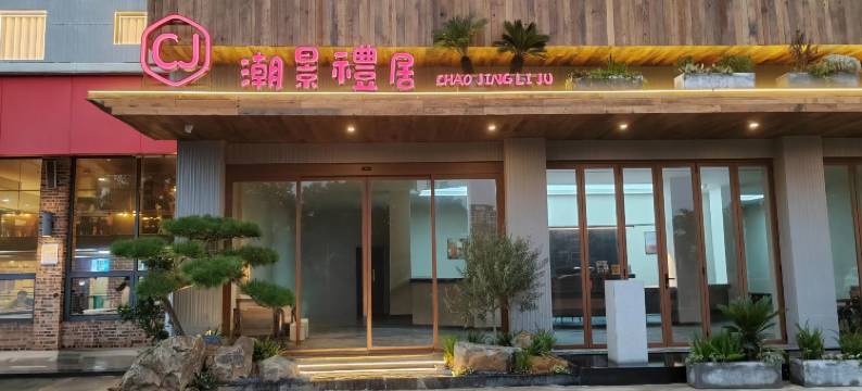 潮景礼居酒店(景德镇陶溪川雕塑瓷厂店)图片