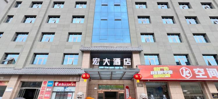 宏大酒店图片