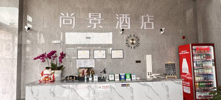 尚景酒店(富民一中店)图片