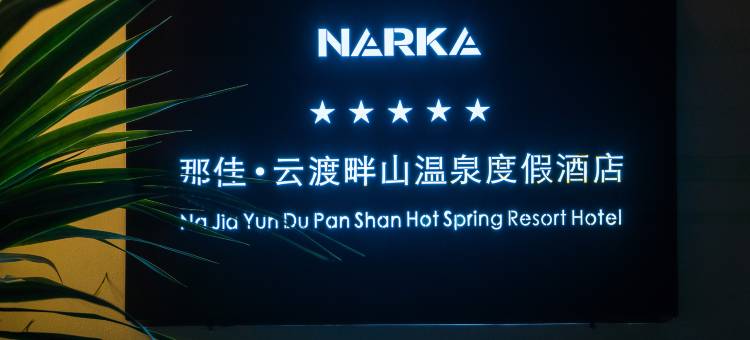 那佳•云渡畔山温泉度假酒店(腾冲和顺古镇店)图片