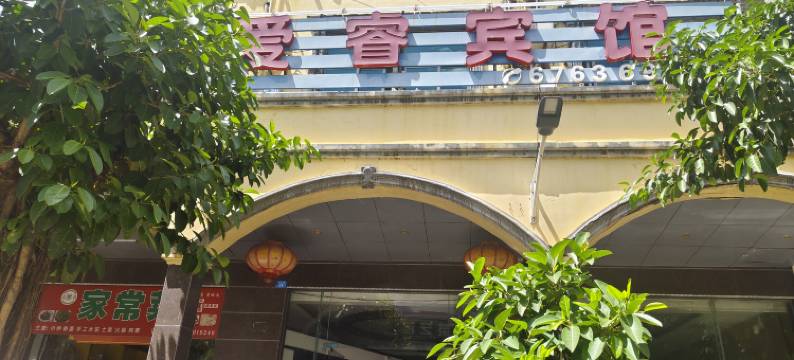 澄迈爱睿宾馆图片