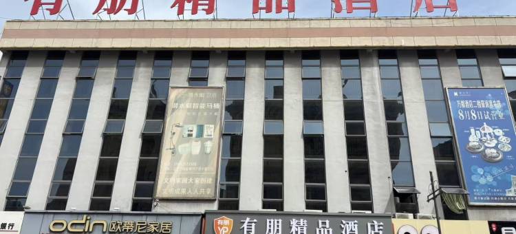 有朋精品酒店(宁阳亿丰时代广场店)图片