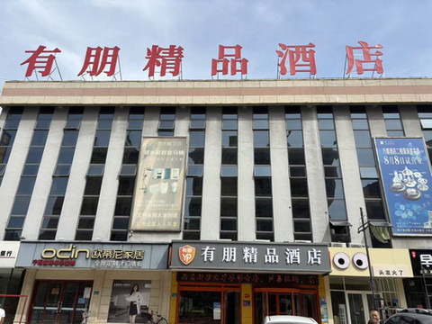 有朋精品酒店(宁阳亿丰时代广场店)